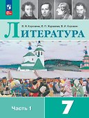 Литература. 7 класс. Учебник. В 2-х частях. Часть 1 - 0