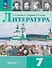 Литература. 7 класс. Учебник. В 2-х частях. Часть 1 - 0