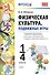 Физическая культура. Подвижные игры. 1-4 классы. ФГОС - 0