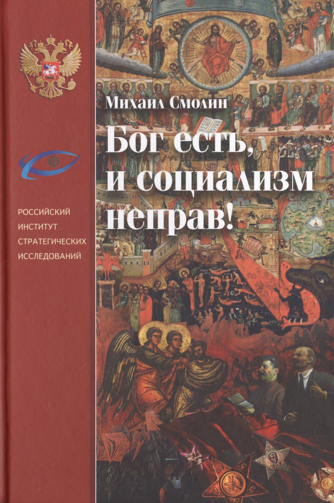 

Бог есть, и социализм неправ!