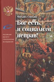 Бог есть, и социализм неправ!