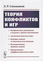 Теория конфликтов и игр