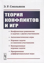 Теория конфликтов и игр
