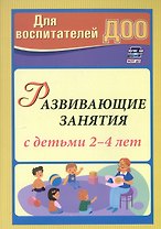Развивающие занятия с детьми 2-4 лет