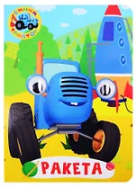 Синий трактор. Ракета