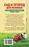 Сад и огород для ленивых. Не копать, не поливать, не удобрять, а собирать урожай - 1