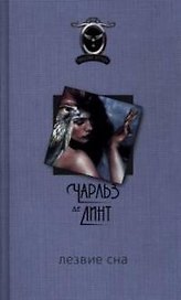 Лезвие сна