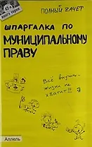 Шпаргалка по муниципальному праву (№42). ответы на экзаменационные билеты