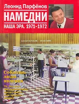 Намедни. Наша эра. 1971-1972 / Парфенов Л. (Махаон)