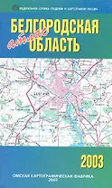 Белгородская область. Атлас
