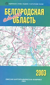 Белгородская область. Атлас