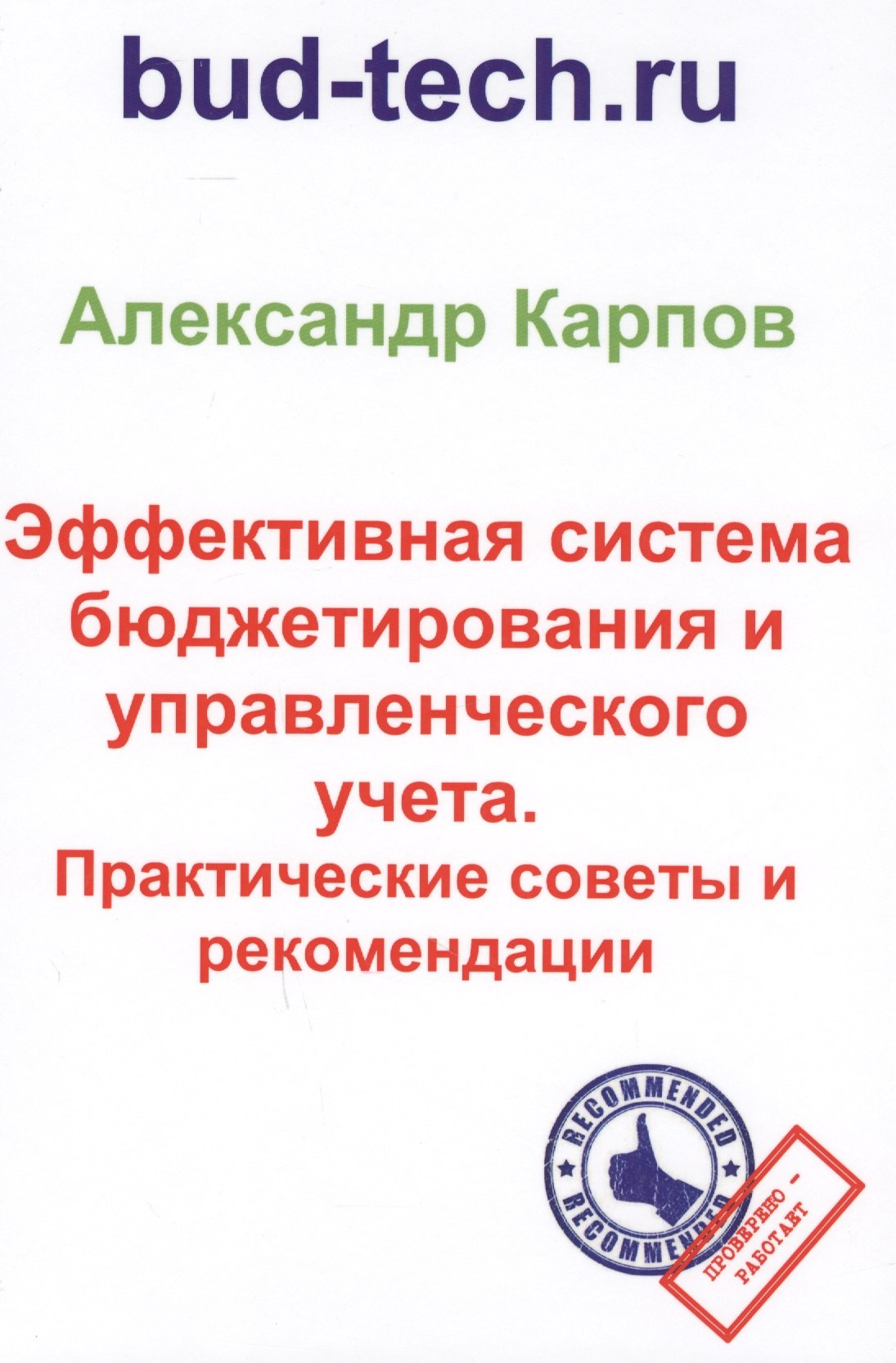 Основы менеджмента  Буквоед Эффективная система бюджетирования и управленческого учета. Практические советы и рекомендации
