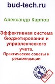 Эффективная система бюджетирования и управленческого учета. Практические советы и рекомендации - 0
