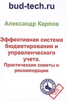 Эффективная система бюджетирования и управленческого учета. Практические советы и рекомендации