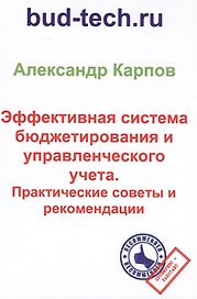 Эффективная система бюджетирования и управленческого учета. Практические советы и рекомендации