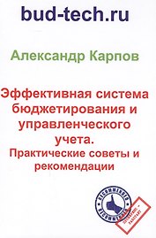 Эффективная система бюджетирования и управленческого учета. Практические советы и рекомендации