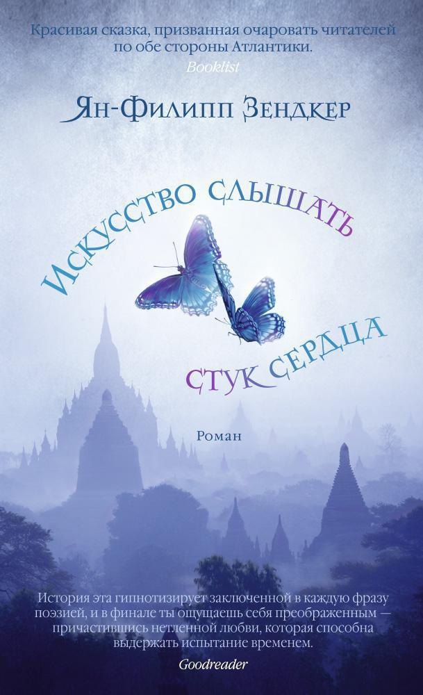

Искусство слышать стук сердца