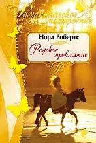 Родовое проклятие: роман