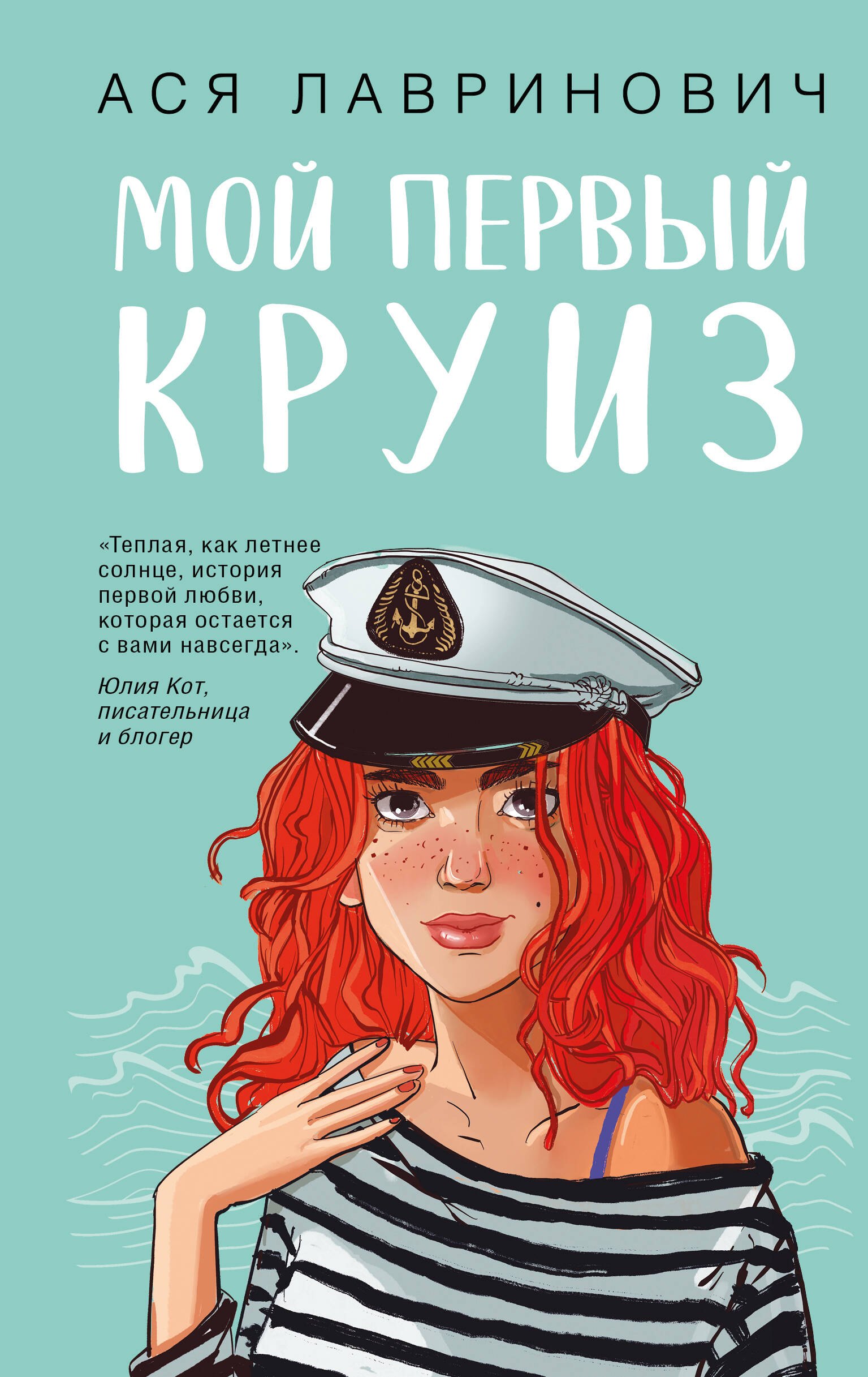 

Мой первый круиз