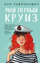 Мой первый круиз