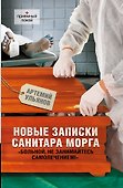 Новые записки санитара морга - 0