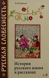 История русского языка в рассказах