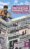 Практическая журналистика : учебное пособие