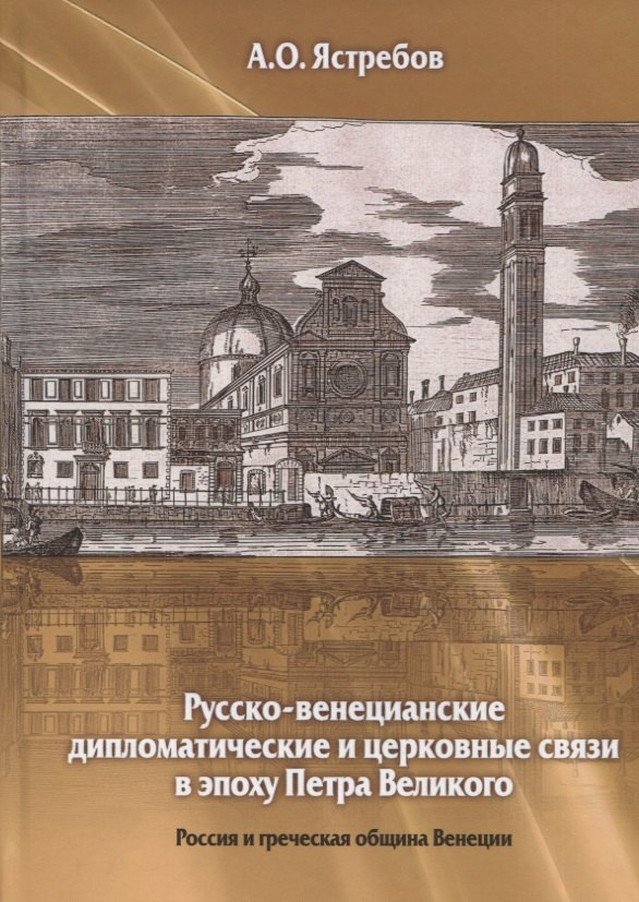 

Русско-венецианские дипломатические и церковные связи в эпоху Петра Великого. Россия и греческая община Венеции