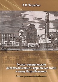 Русско-венецианские дипломатические и церковные связи в эпоху Петра Великого. Россия и греческая община Венеции