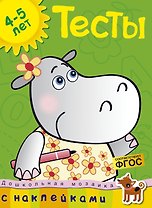 Тесты (4-5 лет) (с наклейками)