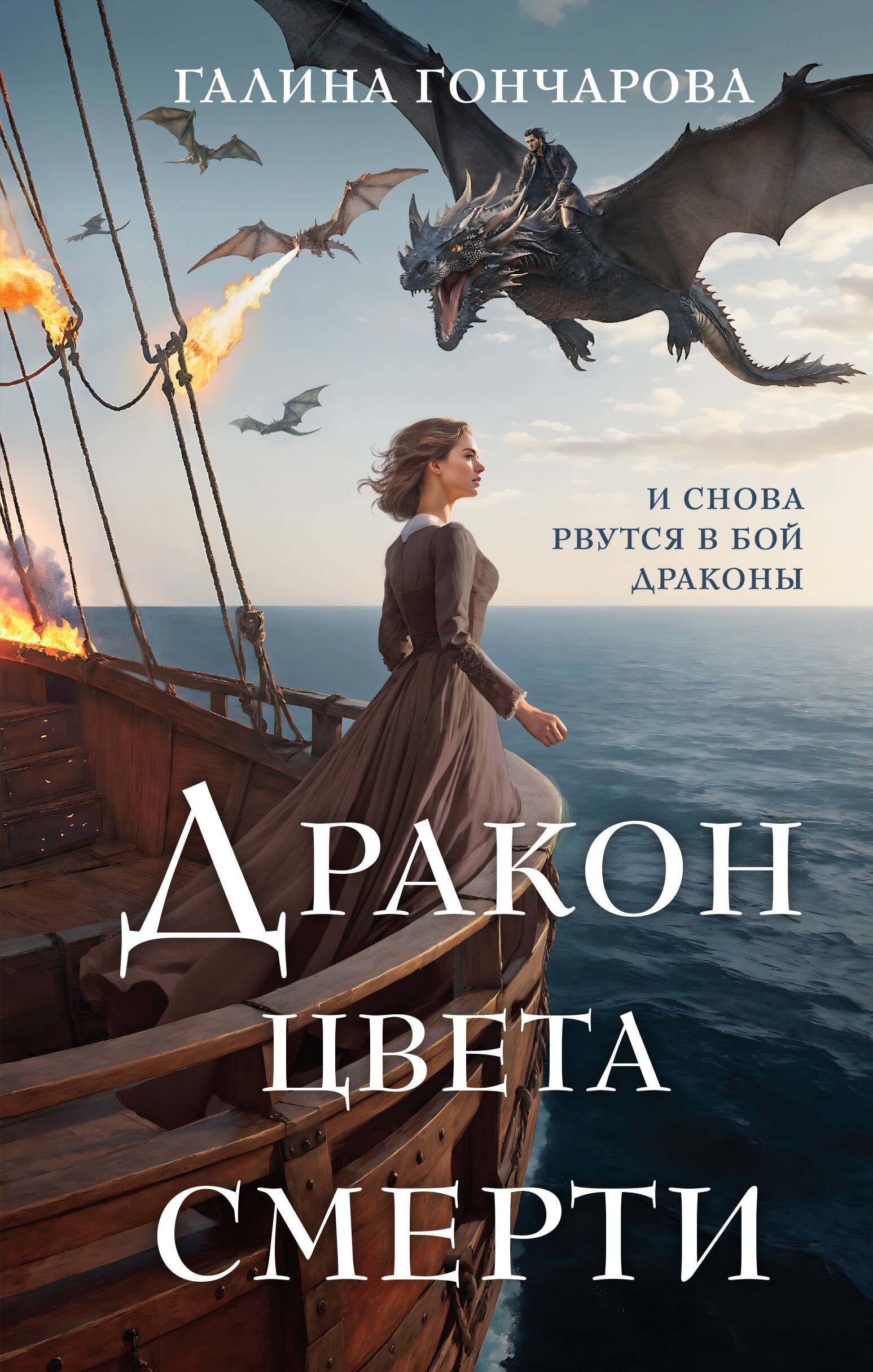 

Дракон цвета смерти