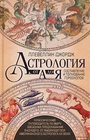 Астрология от А до Я. Составление и толкование гороскопов