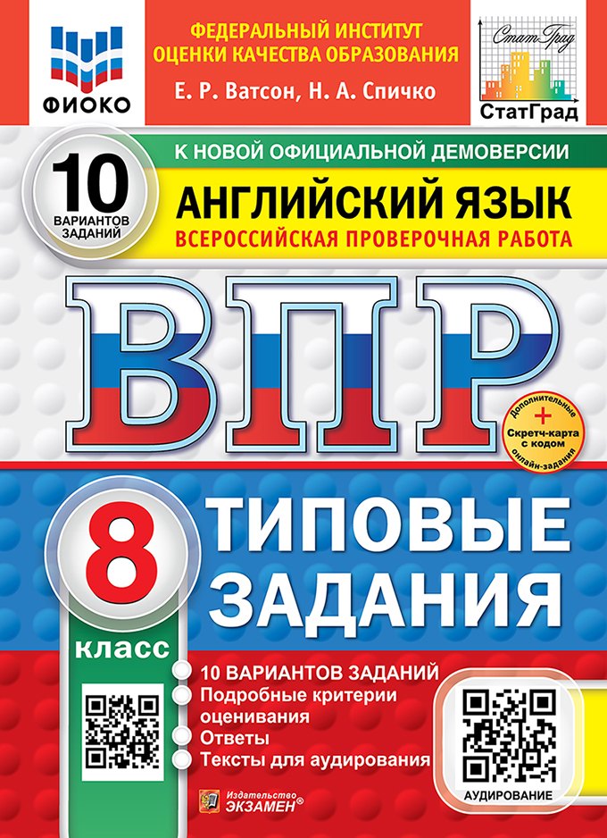 

ВПР. Английский язык. 8 класс. Типовые задания. 10 вариантов заданий. Подробные критерии оценивания. Ответы. Тексты для аудирования. НОВЫЙ ФГОС