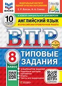 ВПР. Английский язык. 8 класс. Типовые задания. 10 вариантов заданий. Подробные критерии оценивания. Ответы. Тексты для аудирования. НОВЫЙ ФГОС - 0