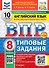 ВПР. Английский язык. 8 класс. Типовые задания. 10 вариантов заданий. Подробные критерии оценивания. Ответы. Тексты для аудирования. НОВЫЙ ФГОС - 0