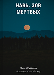Навь. Зов мертвых