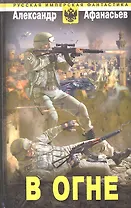 В огне