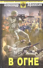 В огне