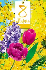Открытка двойная 8 Марта код Ф 0820.343