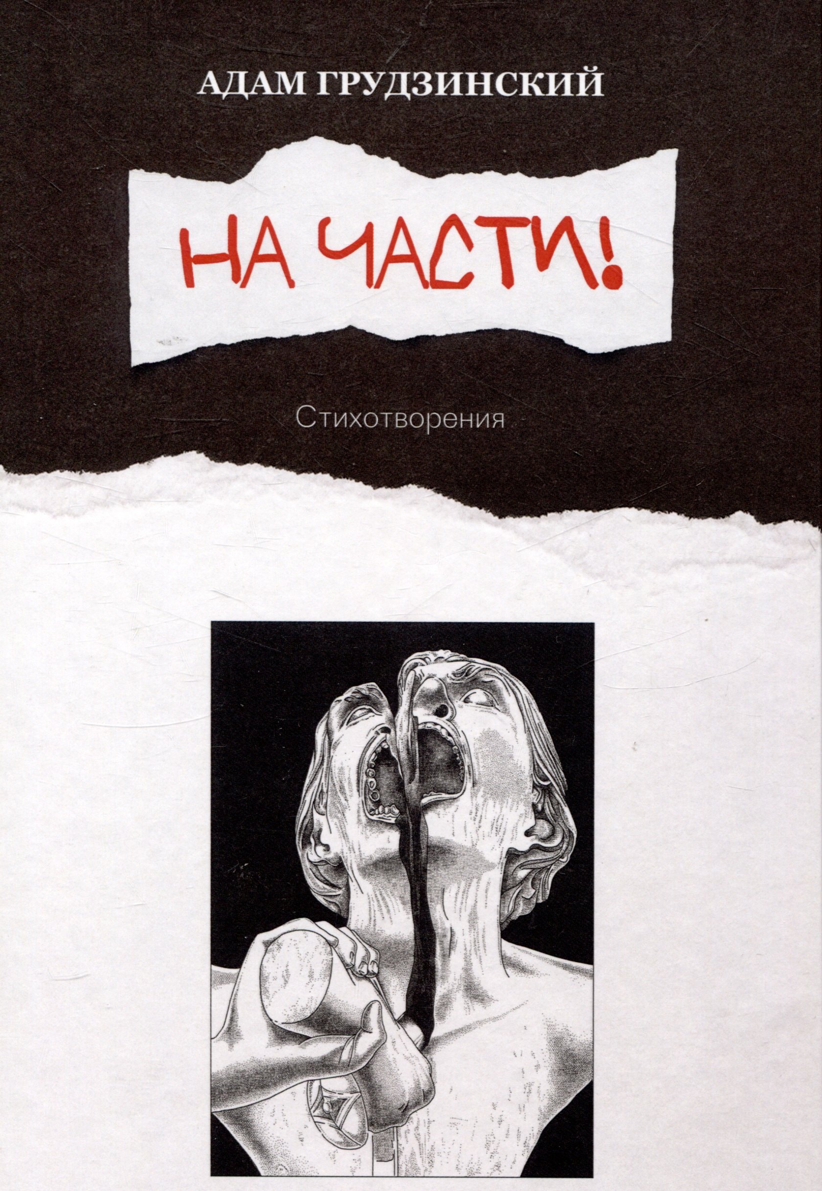 

На части!: стихотворения