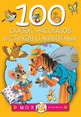 100 сказок, рассказов и стихов о животных - 0