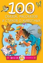 100 сказок, рассказов и стихов о животных