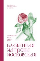 Блаженная Матрона Московская. Молитвенник