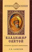 Владимир Святой. Создатель русской цивилизации.