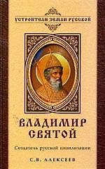 Владимир Святой. Создатель русской цивилизации.