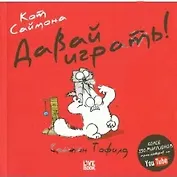 Кот Саймона. Давай играть
