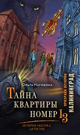 Тайна квартиры номер 13. История. Мистика. Детектив