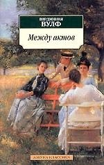 Между актов: Роман