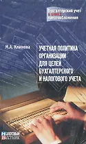 Учетная политика организации для целей бухгалтерского и налогового учета (мягк)(Бухгалтерский учет в целях налогообложения). Климова М. (Юрайт)