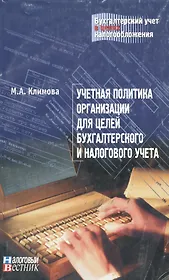 Учетная политика организации для целей бухгалтерского и налогового учета (мягк)(Бухгалтерский учет в целях налогообложения). Климова М. (Юрайт)